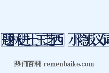 题林进士玉芝西磵小隐反义词是什么意思的图片